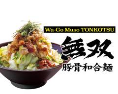 豚骨和合無双  Wa-Go Muso TONKOTU