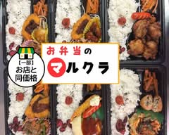 お弁当のマルクラ　Obentounomarukura			