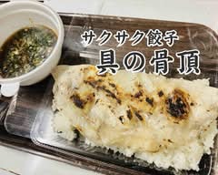 サクサク餃子 具の骨頂