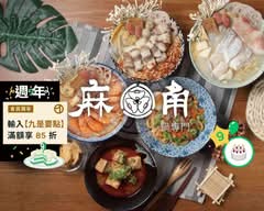 麻角鍋專門 功夫麵 東興店