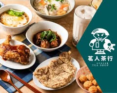 茗人茶行 草屯店