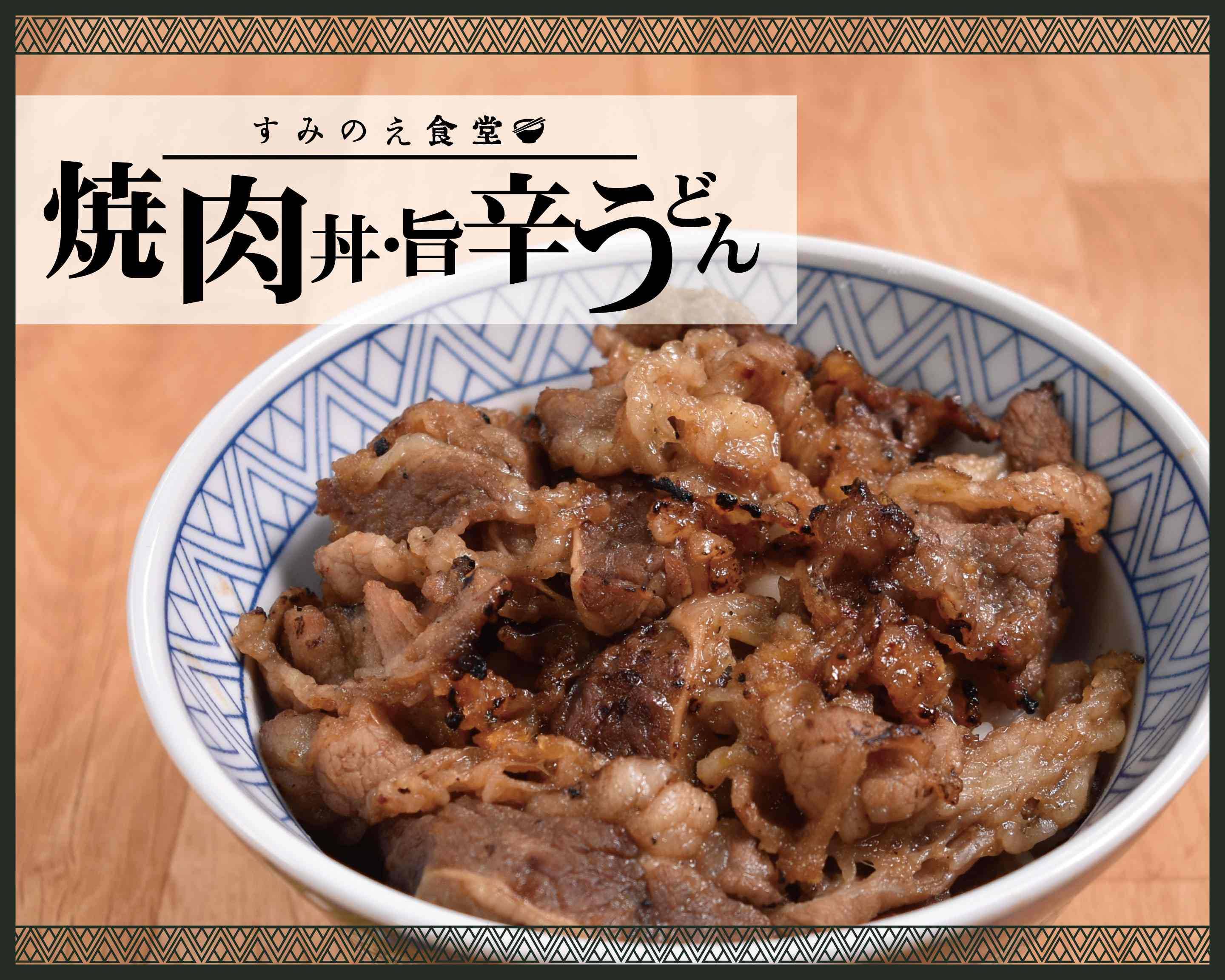 焼肉丼・旨辛うどん すみのえ食堂 Yakinikudon-Umakara UDON