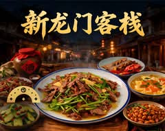 新龙门客栈 Dragon Gate BBQ Restaurant