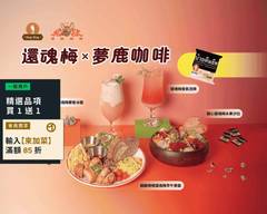 夢鹿咖啡 Café Moose 三重店 早午餐/義大利麵
