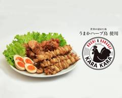 串＆唐揚��げ KARAKARA kushi&karaage KARAKARA