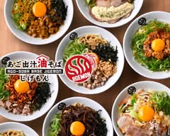 あご出汁油そば じげもん 池袋Esola店 AGO-SOBA BASE JIGEMON