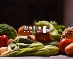 鄰家鮮生 濱江店