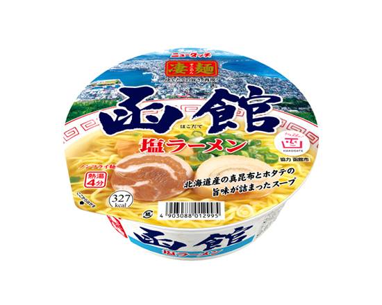 266131：ニュータッチ 凄麺 函館塩ラーメン カップ 108G / New Touch, Sugomen, Hakodate Sio Ramen×108G