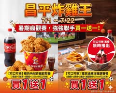 昌平炸雞王 向上黎明店