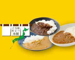 ご当地カレー本舗 Gotochi Curry Honpo