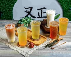 又正手作茶飲