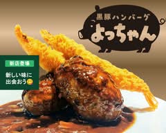 黒豚ハンバーグよっちゃん