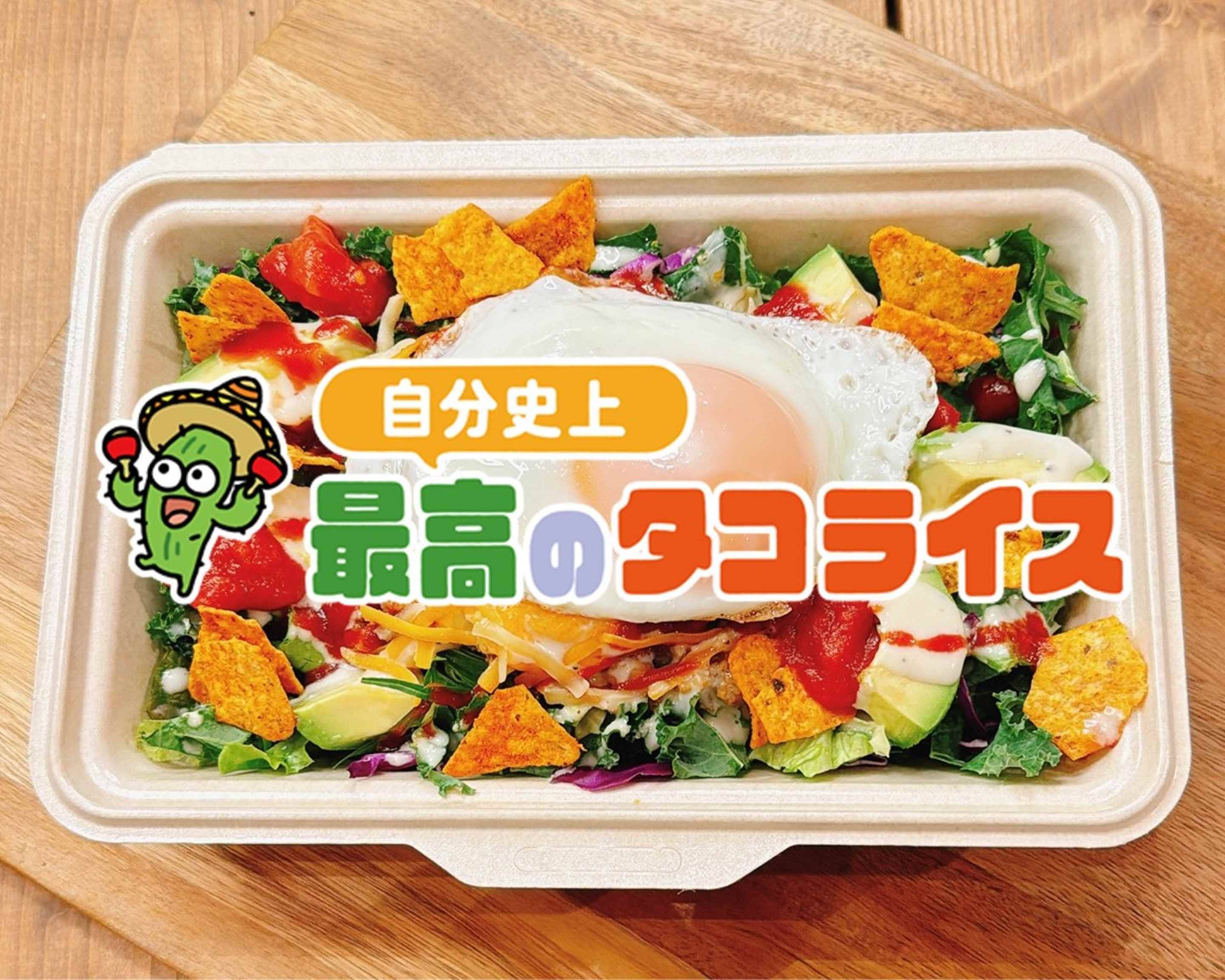 自分史上最高のタコライス 伊勢崎店 Best taco rice I've ever hadの