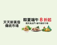 天天  新黃昏傳統市場
