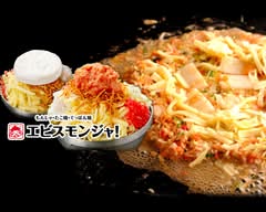 【てっぱん焼・焼そば・もんじゃ】 エビスモンジャ！