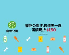 寵物公園 青年店
