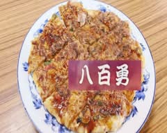 【お好み焼き・焼きそば】八百勇 YAOYU