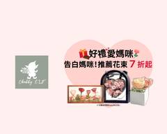 胖精靈花藝 Chubbyelf