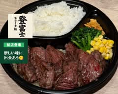 スタミナ飯 登富士