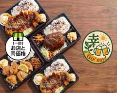 幸Go!say!【蓋の閉まらないボリュームトンカツ弁当＆洋食屋】