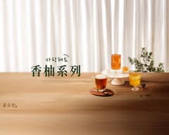 茶湯會 苗栗新中正店