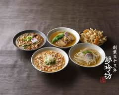 夢吟坊 三宿本店　京うどん創業33年老舗