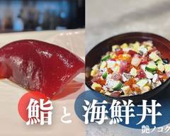 鮨と海鮮丼艶ノコク