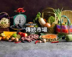 竹北天后宮第一傳統市場