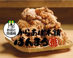 元祖からあげ本舗ばんまる富士見店 gansokaraagehonpobanmarufujimiten