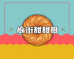 廟街甜甜圈