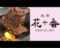 花十番 本店