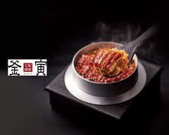 釜寅 UE 両国店