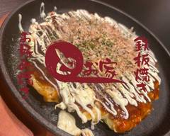 お好み焼き とお家　okonomiyaki  to-ya