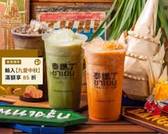 泰讚了手工泰式茶