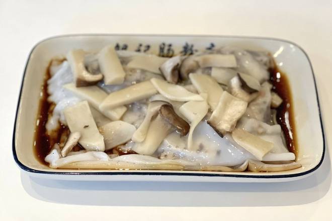 R25 King Mushroom with truffle paste rice noodle roll 黑松露皇子菇肠