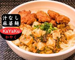 汁なし麻婆麺 かやくKaYaKu