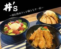 丼’S ～秘伝熟成たれが織りなす味わい～ donnzu