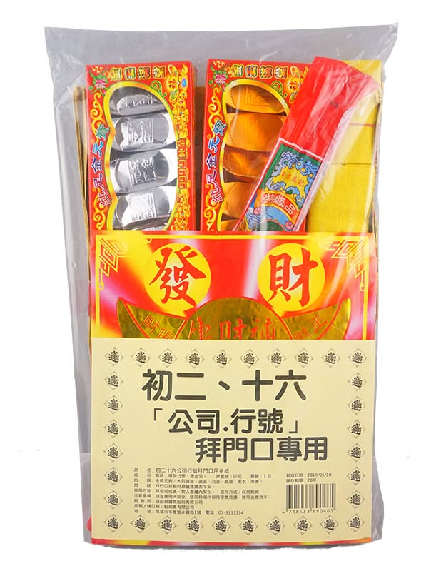 【祭祀用品】初二十六公  司行號拜門口用金銀紙 <1Set組 x 1 x 1SET組>