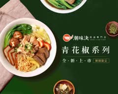 潮味決．湯滷專門店 竹北福興東分社