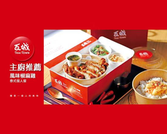 瓦城泰式個人餐盒 台北內湖店