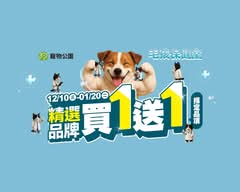 寵物公園 淡北店