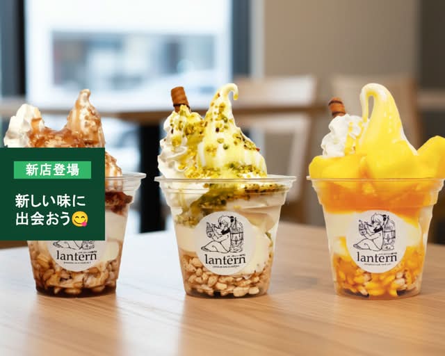 ソフトクリーム専門店 Lanternの出前・宅配・テイクアウトメニュー