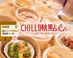 Chill啾點心 港式點心 中壢店