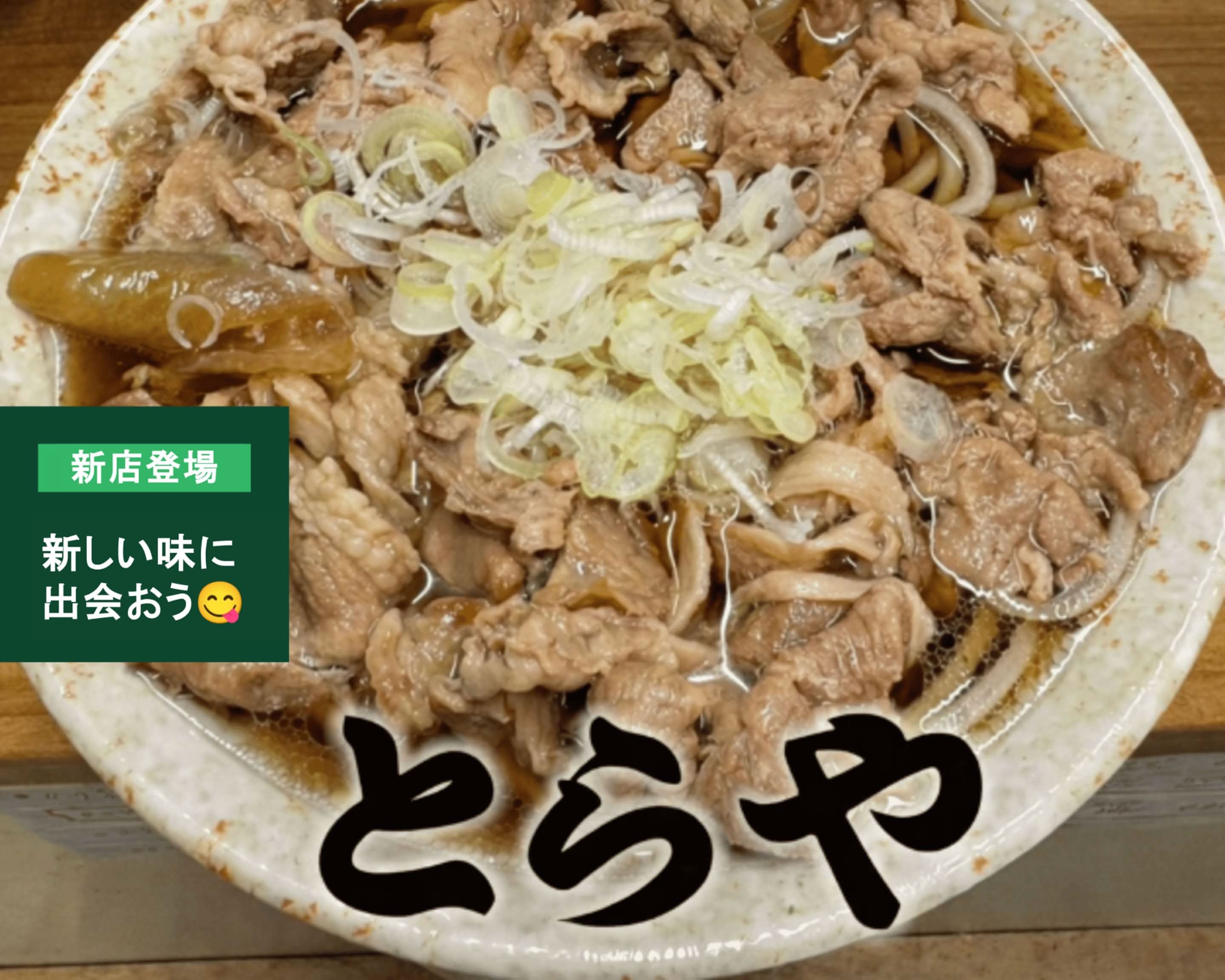 立ち喰い うどん そば とらやの出前・宅配・テイクアウトメニュー