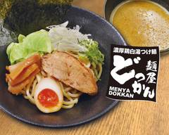 濃厚鶏白湯つけ麺 どっかん 横浜西口南幸店