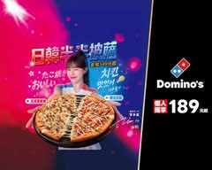Domino's Pizza 達美樂 淡水北新店