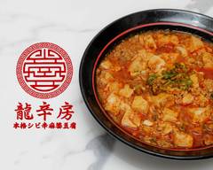 【本格シビ辛麻婆豆腐】龍辛房 江古田店