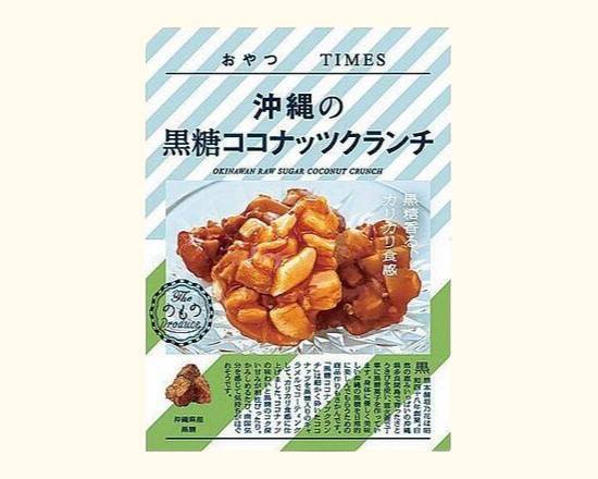 【菓子】おやつT沖縄の黒糖ココナッツクランチ
