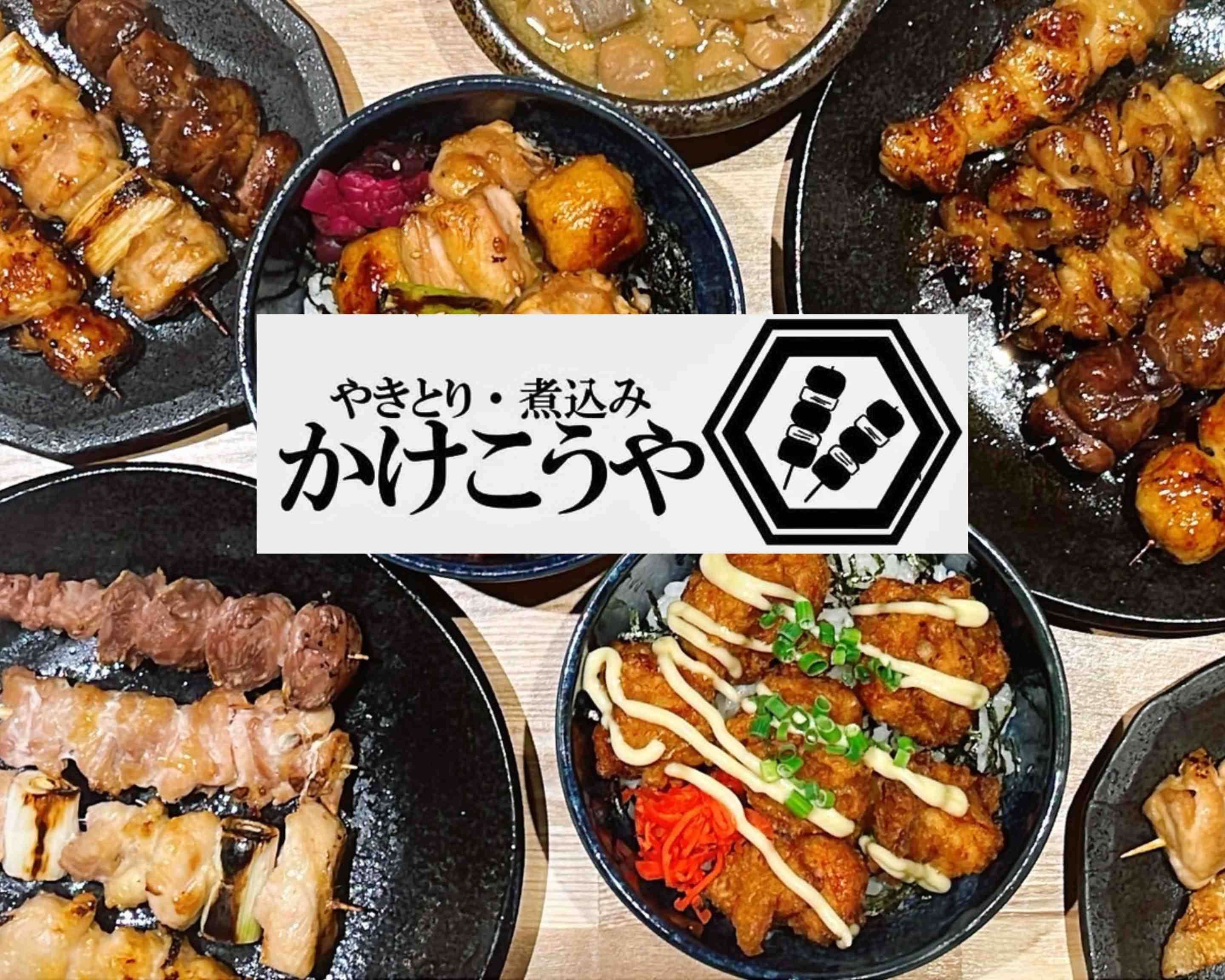 やきとり・煮込み かけこうや 国立店 delivery & takeaway menu | Uber