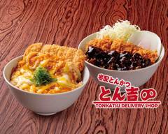 宅配とんかつ とん吉 関内店